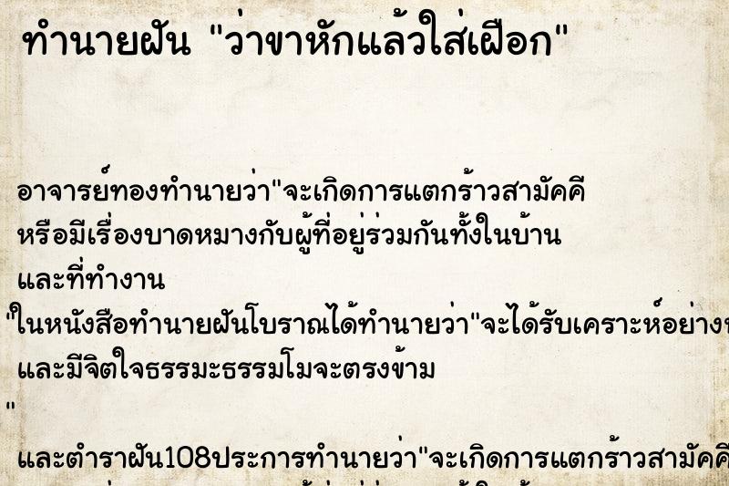 ทำนายฝันทำนายฝันว่าขาหักแล้วใส่เฝือก