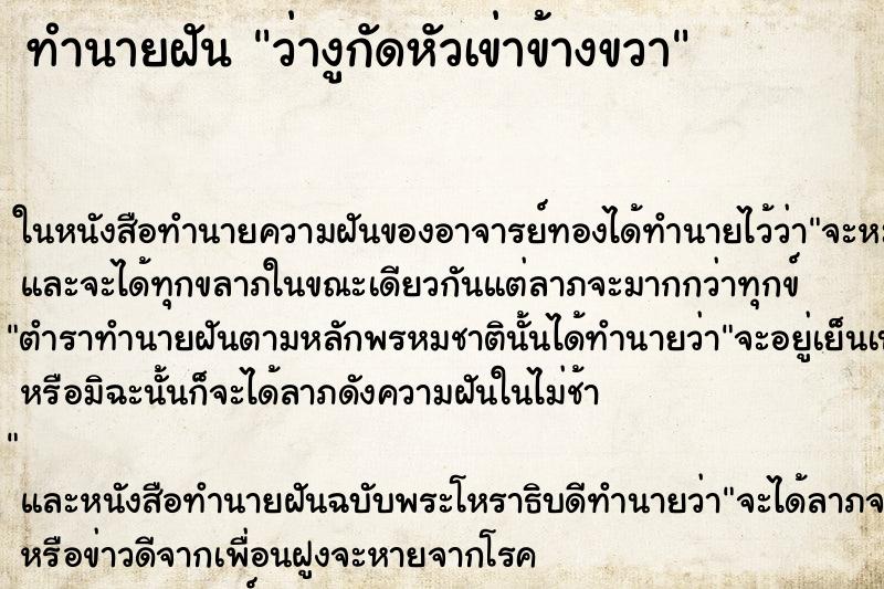 ทำนายฝันว่างูกัดหัวเข่าข้างขวา ทำนายฝันทำนายฝันว่างูกัดหัวเข่าข้างขวา