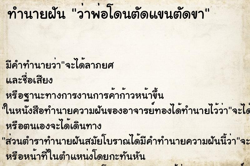 ทำนายฝัน ว่าพ่อโดนตัดแขนตัดขา ทำนายฝัน ว่าพ่อโดนตัดแขนตัดขา