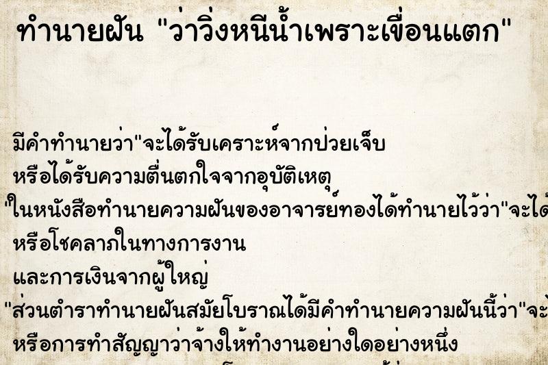 ทำนายฝัน ว่าวิ่งหนีน้ำเพราะเขื่อนแตก ทำนายฝัน ว่าวิ่งหนีน้ำเพราะเขื่อนแตก