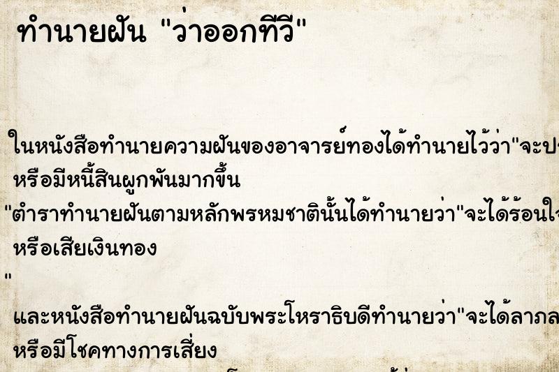 ทำนายฝันทำนายฝันว่าออกทีวี