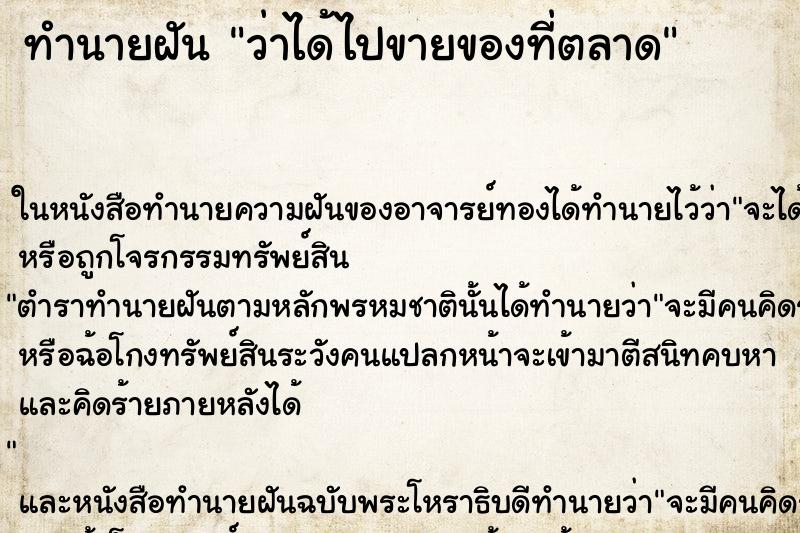 ทำนายฝันทำนายฝันว่าได้ไปขายของที่ตลาด