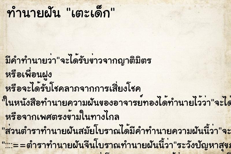 ทำนายฝันทำนายฝันเตะเด็ก