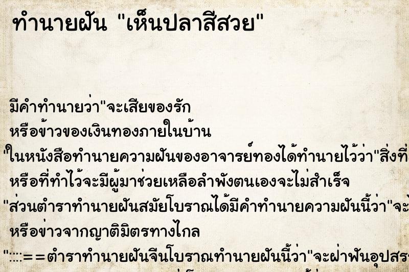 ทำนายฝันทำนายฝันเห็นปลาสีสวย