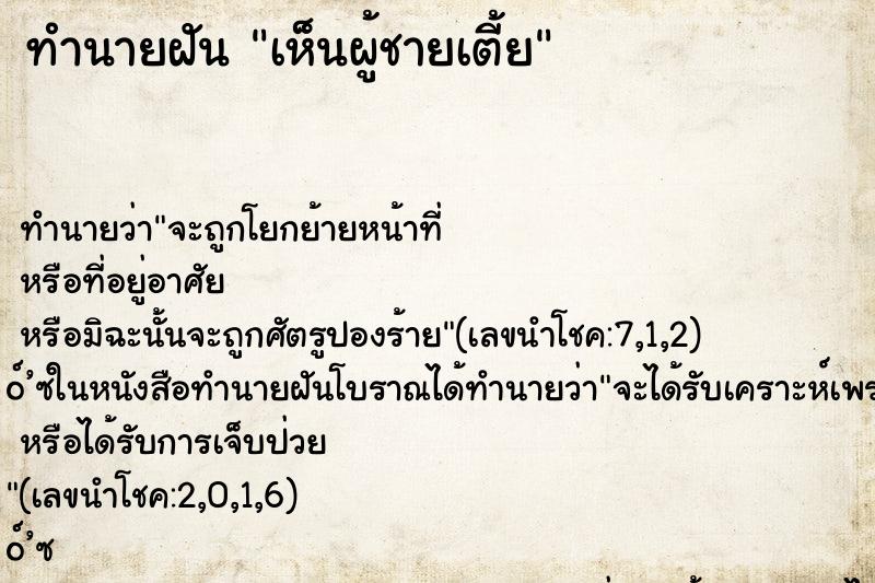 ทำนายฝันทำนายฝันเห็นผู้ชายเตี้ย