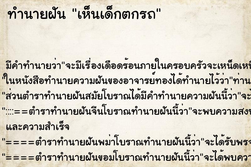 ทำนายฝัน เห็นเด็กตกรถ ทำนายฝัน เห็นเด็กตกรถ