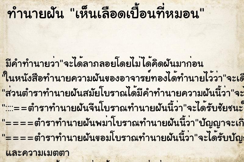ทำนายฝัน เห็นเลือดเปื้อนที่หมอน ทำนายฝัน เห็นเลือดเปื้อนที่หมอน
