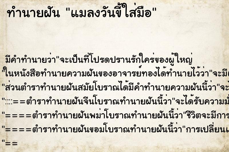 ทำนายฝัน แมลงวันขี้ใส่มือ ทำนายฝัน แมลงวันขี้ใส่มือ