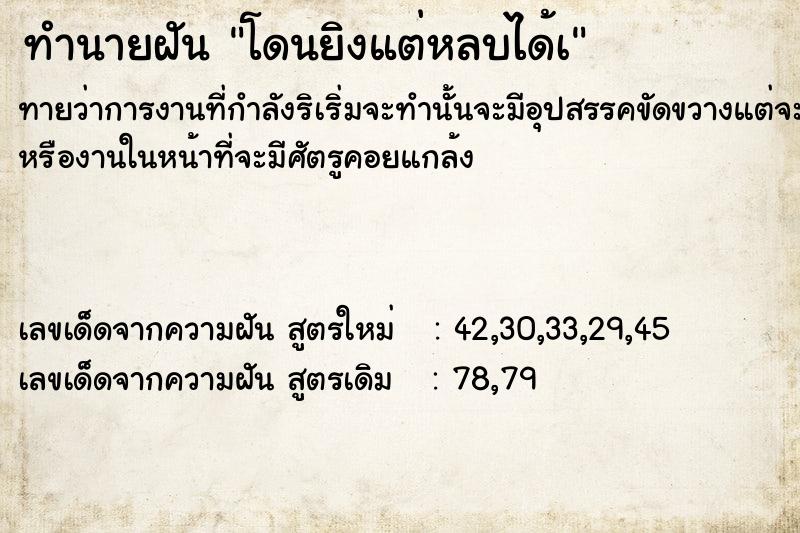 ทำนายฝันทำนายฝันโดนยิงแต่หลบได้à