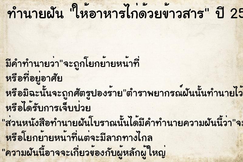 ทำนายฝันให้อาหารไก่ด้วยข้าวสาร ทำนายฝันทำนายฝันให้อาหารไก่ด้วยข้าวสาร