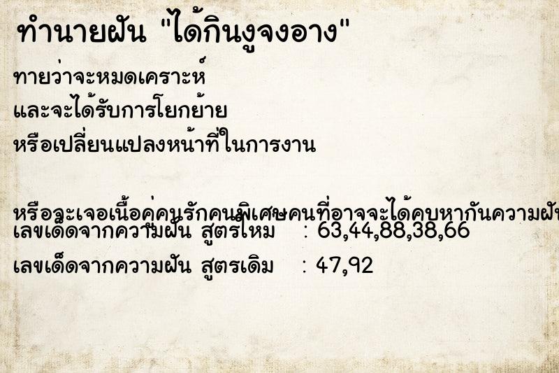ทำนายฝัน ได้กินงูจงอาง ทำนายฝัน ได้กินงูจงอาง