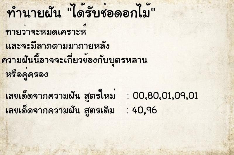 ทำนายฝัน ได้รับช่อดอกไม้ ทำนายฝัน ได้รับช่อดอกไม้