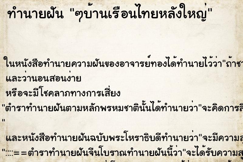 ทำนายฝัน ๆบ้านเรือนไทยหลังใหญ่ ทำนายฝัน ๆบ้านเรือนไทยหลังใหญ่