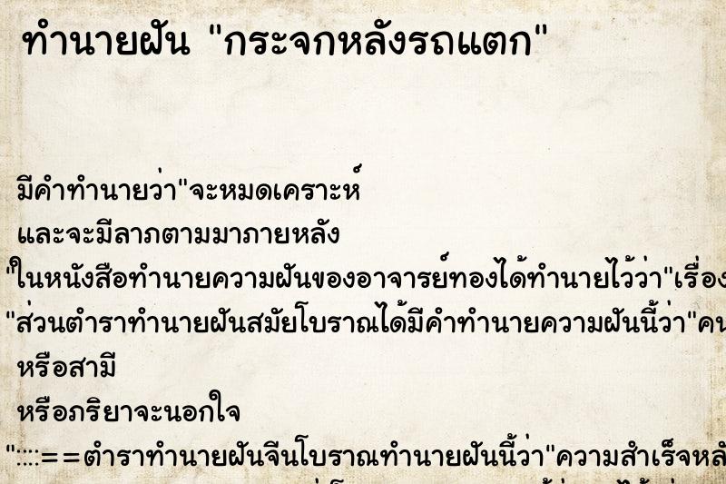 ทำนายฝัน กระจกหลังรถแตก ทำนายฝัน กระจกหลังรถแตก