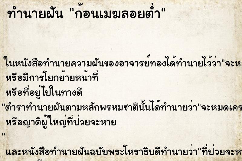 ทำนายฝัน ก้อนเมฆลอยต่ำ ทำนายฝัน ก้อนเมฆลอยต่ำ