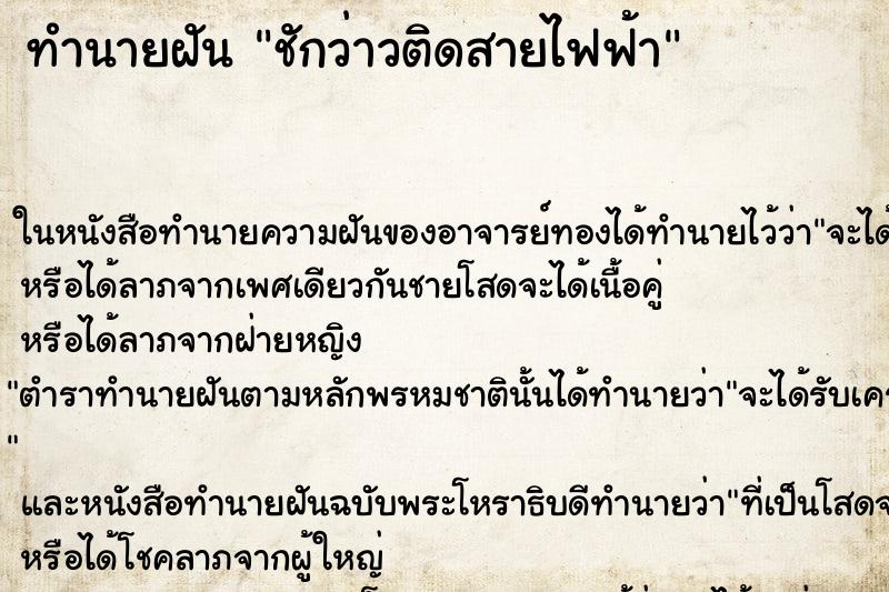 ทำนายฝัน ชักว่าวติดสายไฟฟ้า ทำนายฝัน ชักว่าวติดสายไฟฟ้า