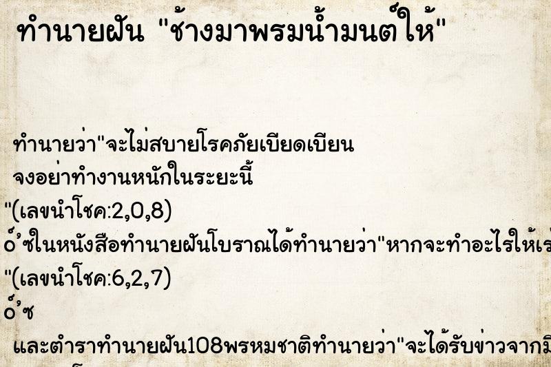 ทำนายฝันช้างมาพรมน้ำมนต์ให้ ทำนายฝันทำนายฝันช้างมาพรมน้ำมนต์ให้