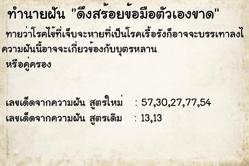 ทำนายฝันดึงสร้อยข้อมือตัวเองขาด ทำนายฝันทำนายฝันดึงสร้อยข้อมือตัวเองขาด