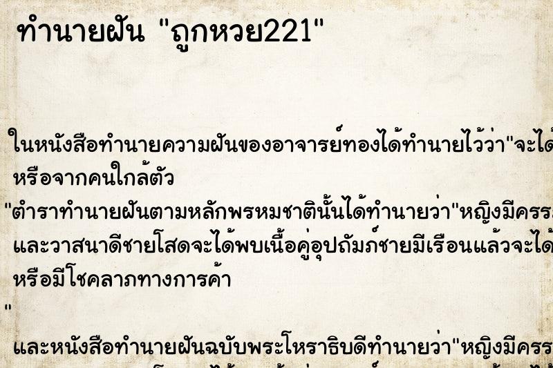 ทำนายฝันถูกหวย221 ทำนายฝันทำนายฝันถูกหวย221