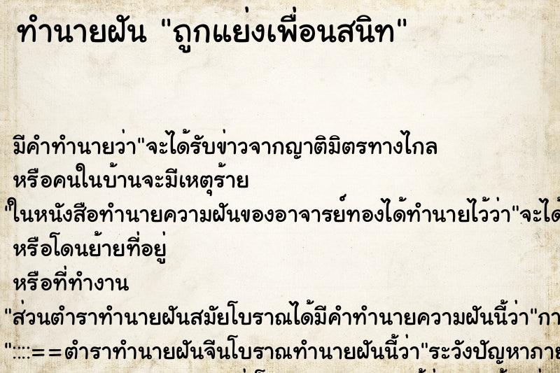 ทำนายฝัน ถูกแย่งเพื่อนสนิท ทำนายฝัน ถูกแย่งเพื่อนสนิท