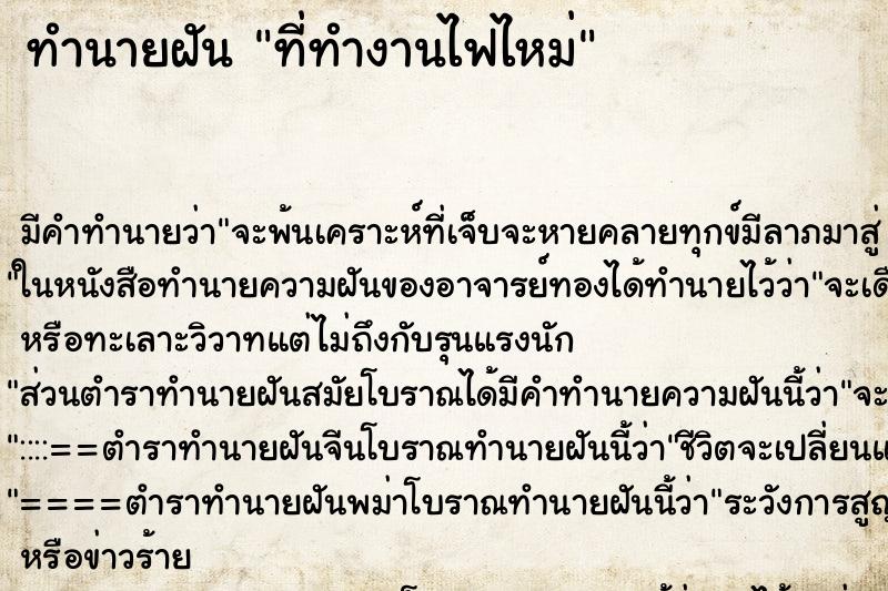 ทำนายฝันทำนายฝันที่ทำงานไฟไหม่