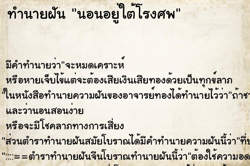 ทำนายฝัน นอนอยู่ใต้โรงศพ ทำนายฝัน นอนอยู่ใต้โรงศพ
