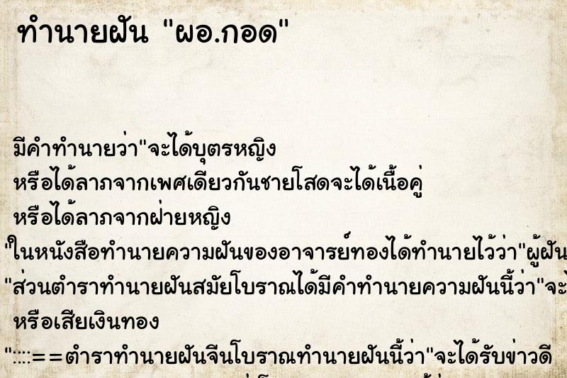 ทำนายฝันผอ.กอด ทำนายฝันทำนายฝันผอ.กอด