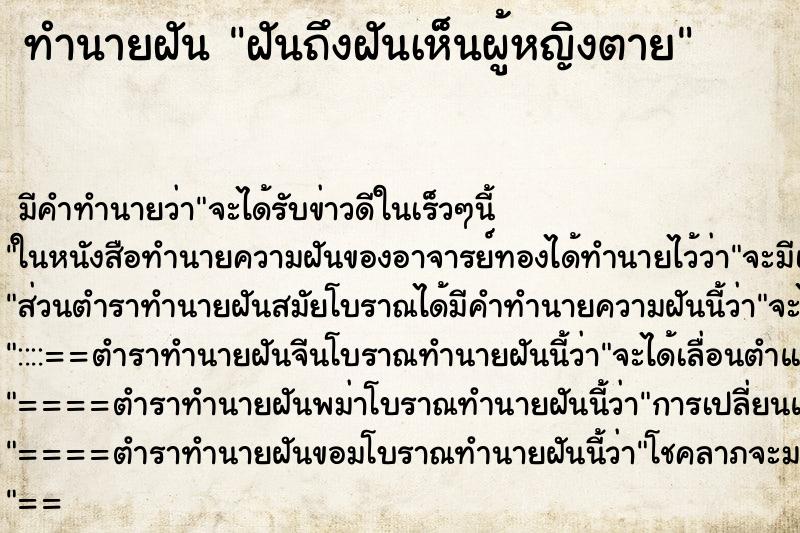 ทำนายฝัน ฝันถึงฝันเห็นผู้หญิงตาย ทำนายฝัน ฝันถึงฝันเห็นผู้หญิงตาย