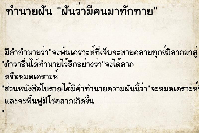 ทำนายฝันฝันว่ามีคนมาทักทาย ทำนายฝันทำนายฝันฝันว่ามีคนมาทักทาย
