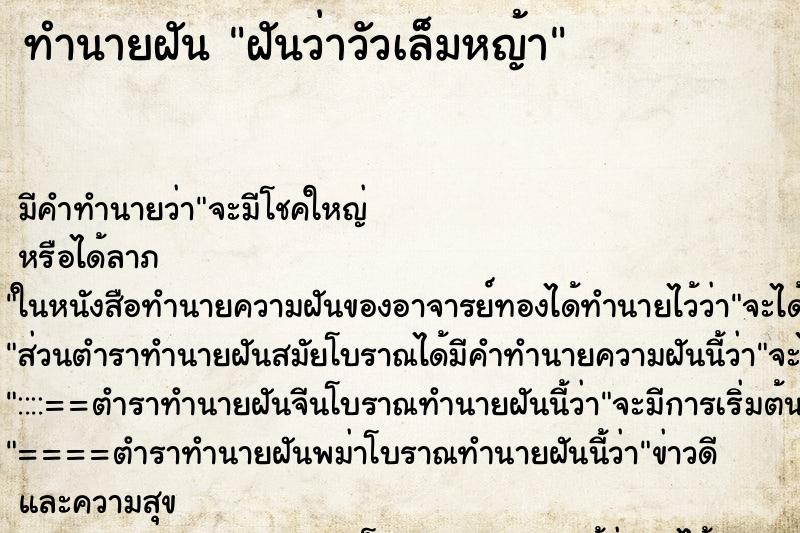 ทำนายฝันฝันว่าวัวเล็มหญ้า ทำนายฝันทำนายฝันฝันว่าวัวเล็มหญ้า