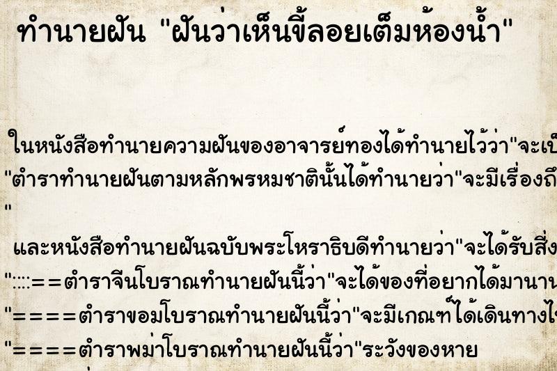 ทำนายฝันฝันว่าเห็นขี้ลอยเต็มห้องน้ำ ทำนายฝันทำนายฝันฝันว่าเห็นขี้ลอยเต็มห้องน้ำ