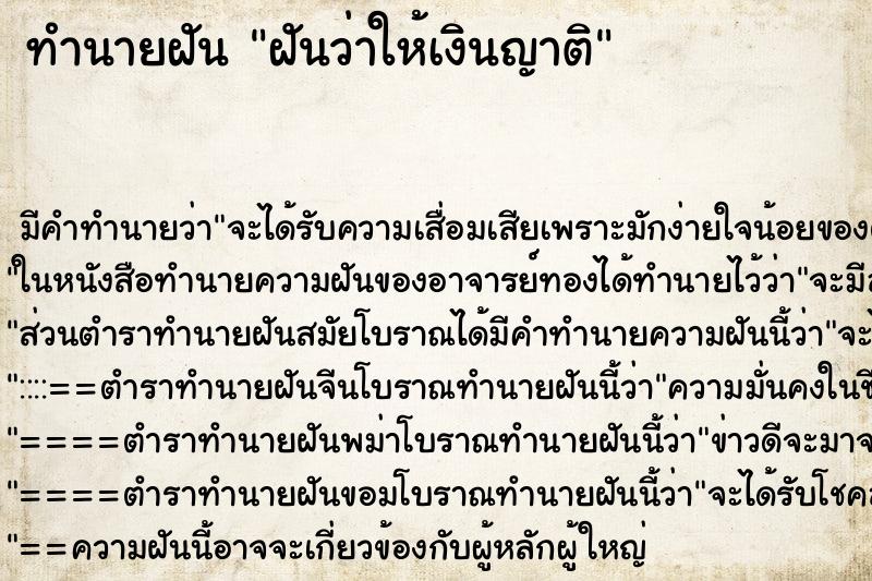 ทำนายฝัน ฝันว่าให้เงินญาติ ทำนายฝัน ฝันว่าให้เงินญาติ