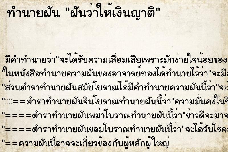 ทำนายฝัน ฝันว่าให้เงินญาติ ตำราโบราณ แม่นที่สุดในโลก