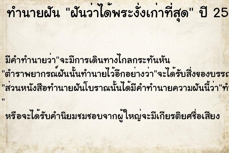 ทำนายฝัน ฝันว่าได้พระงั่งเก่าที่สุด ทำนายฝัน ฝันว่าได้พระงั่งเก่าที่สุด