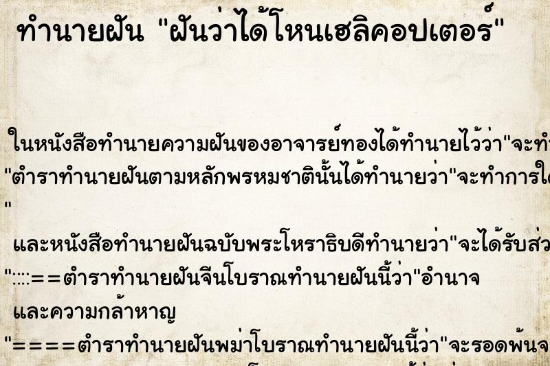 ทำนายฝันฝันว่าได้โหนเฮลิคอปเตอร์ ทำนายฝันทำนายฝันฝันว่าได้โหนเฮลิคอปเตอร์