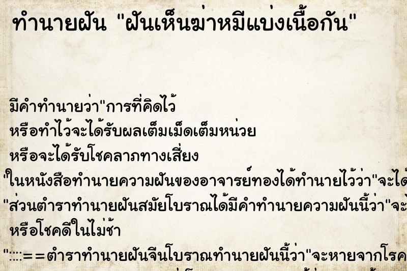 ทำนายฝัน ฝันเห็นฆ่าหมีแบ่งเนื้อกัน ทำนายฝัน ฝันเห็นฆ่าหมีแบ่งเนื้อกัน