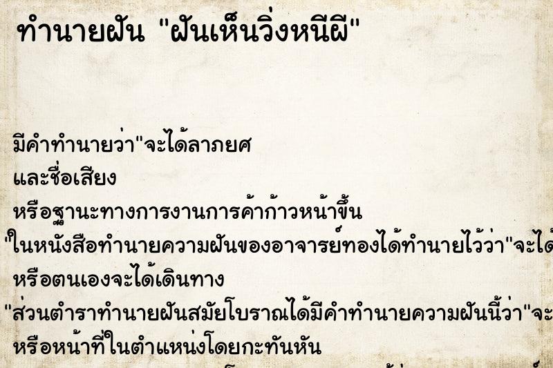 ทำนายฝันทำนายฝันฝันเห็นวิ่งหนีผี