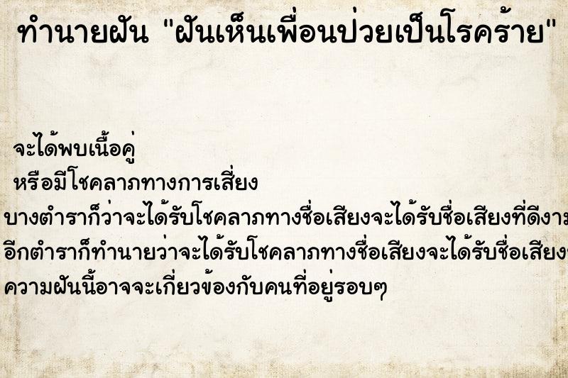 ทำนายฝันฝันเห็นเพื่อนป่วยเป็นโรคร้าย ทำนายฝันทำนายฝันฝันเห็นเพื่อนป่วยเป็นโรคร้าย