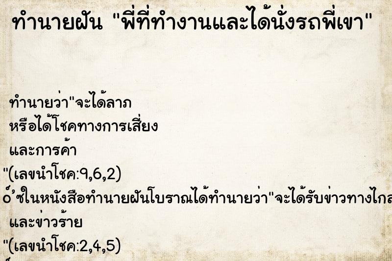 ทำนายฝันพี่ที่ทำงานและได้นั่งรถพี่เขา ทำนายฝันทำนายฝันพี่ที่ทำงานและได้นั่งรถพี่เขา