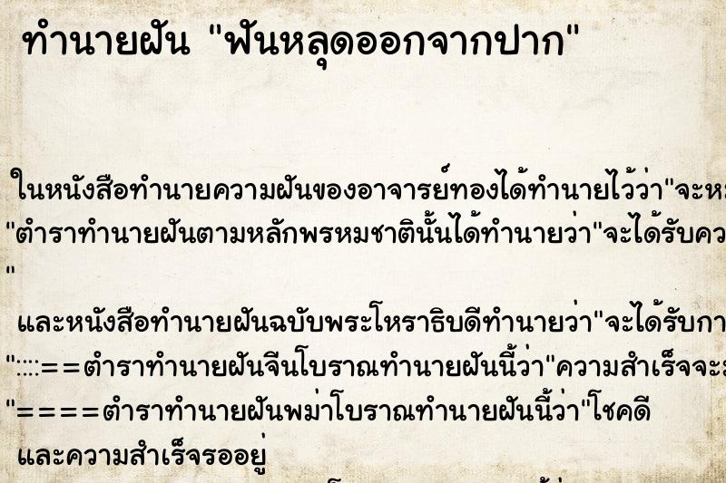 ทำนายฝัน ฟันหลุดออกจากปาก ทำนายฝัน ฟันหลุดออกจากปาก