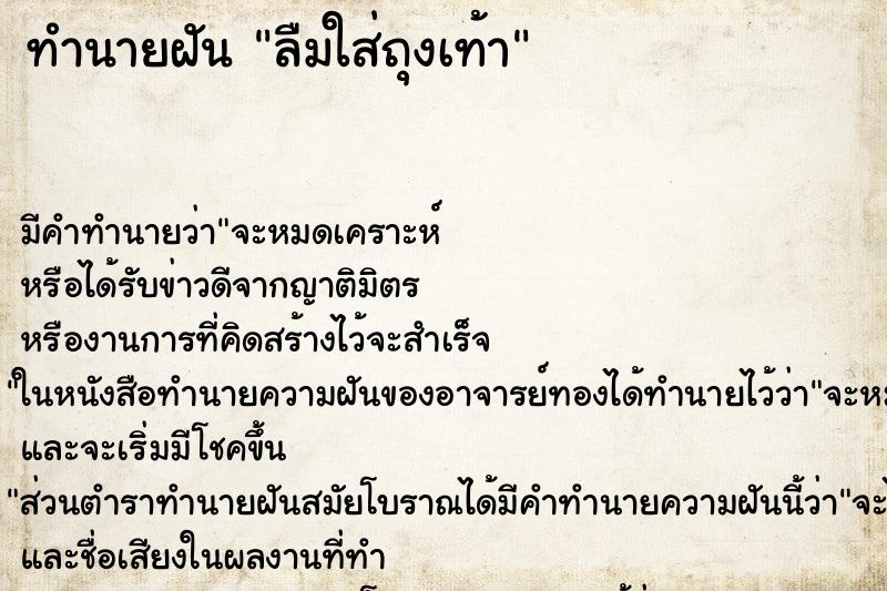 ทำนายฝัน ลืมใส่ถุงเท้า ทำนายฝัน ลืมใส่ถุงเท้า