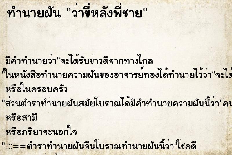 ทำนายฝัน ว่าขี่หลังพี่ชาย ทำนายฝัน ว่าขี่หลังพี่ชาย