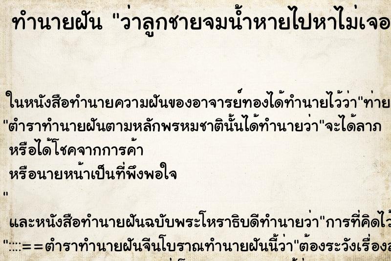 ทำนายฝัน ว่าลูกชายจมน้ำหายไปหาไม่เจอ ทำนายฝัน ว่าลูกชายจมน้ำหายไปหาไม่เจอ