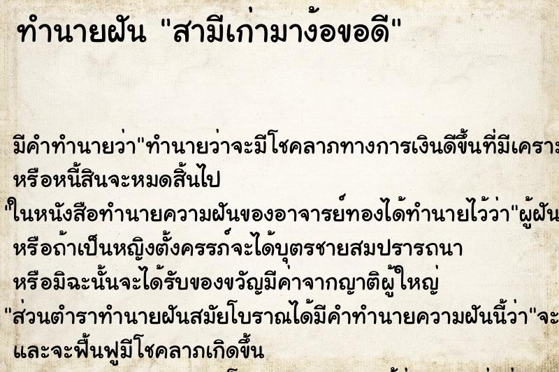 ทำนายฝันสามีเก่ามาง้อขอดี ทำนายฝันทำนายฝันสามีเก่ามาง้อขอดี