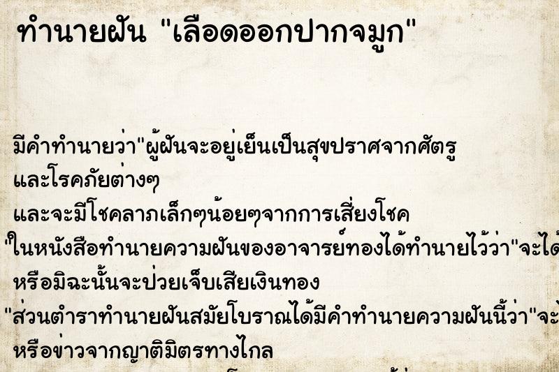 ทำนายฝัน เลือดออกปากจมูก ทำนายฝัน เลือดออกปากจมูก