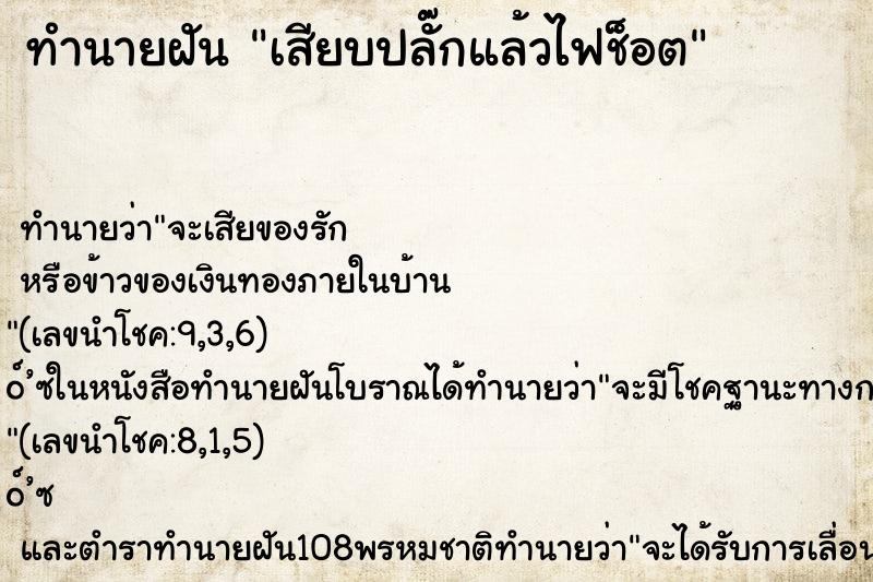 ทำนายฝัน เสียบปลั๊กแล้วไฟช็อต ตำราโบราณ แม่นที่สุดในโลก