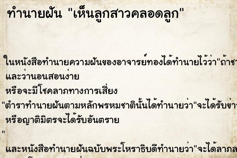 ทำนายฝันทำนายฝันเห็นลูกสาวคลอดลูก