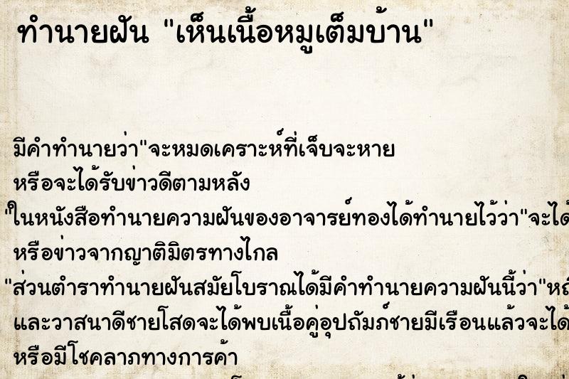 ทำนายฝัน เห็นเนื้อหมูเต็มบ้าน ทำนายฝัน เห็นเนื้อหมูเต็มบ้าน