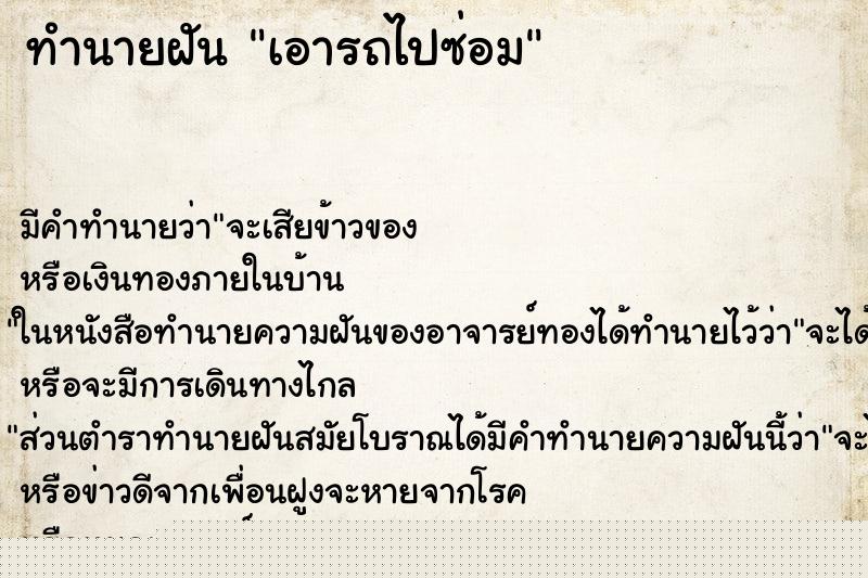 ทำนายฝัน เอารถไปซ่อม ทำนายฝัน เอารถไปซ่อม