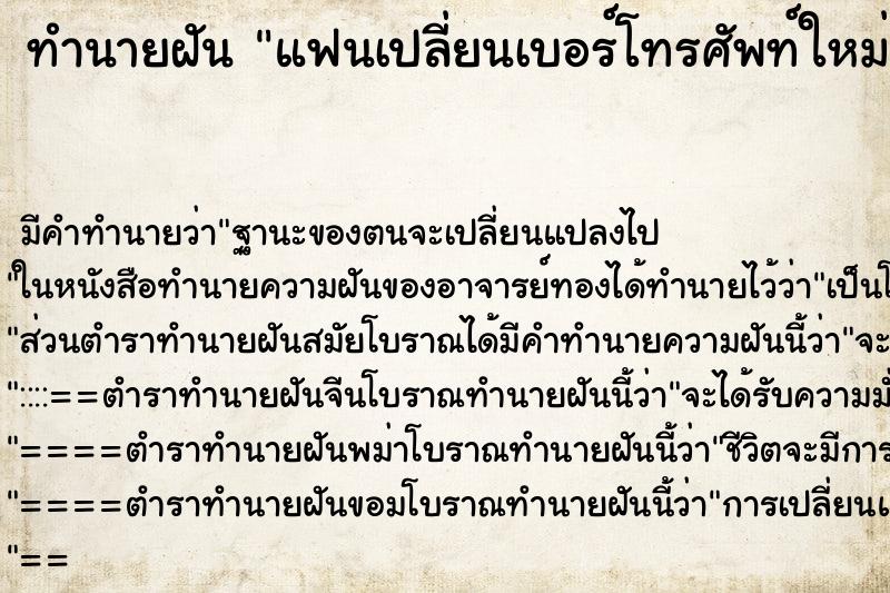 ทำนายฝัน แฟนเปลี่ยนเบอร์โทรศัพท์ใหม่ ทำนายฝัน แฟนเปลี่ยนเบอร์โทรศัพท์ใหม่